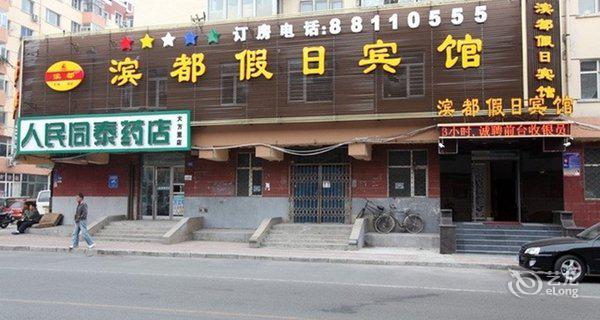 哈尔滨滨都假日宾馆4小时房图片
