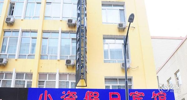 哈尔滨小资宾馆(建设街店)-钟点房图片
