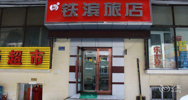 哈尔滨铁滨旅店4小时房图片
