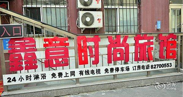 哈尔滨鑫意时尚旅馆-钟点房图片