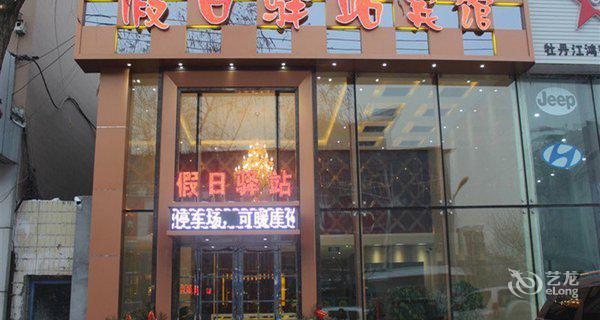 牡丹江阳明假日驿站连锁宾馆(阳明店)3小时房图片