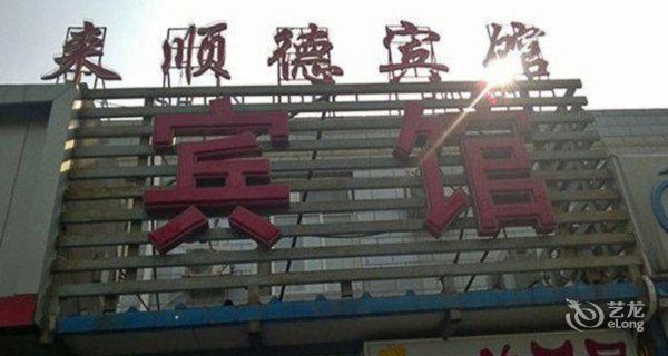 北京来顺德宾馆3小时房图片