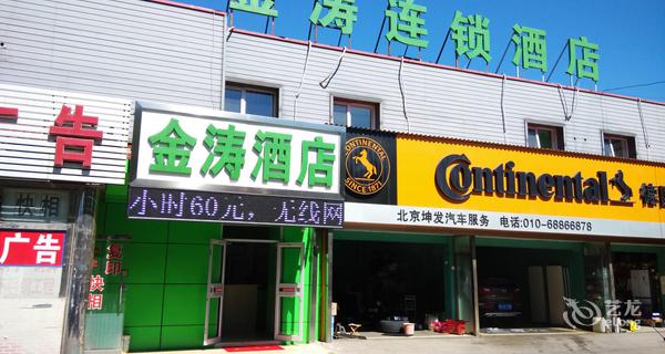 金涛连锁酒店4小时房图片