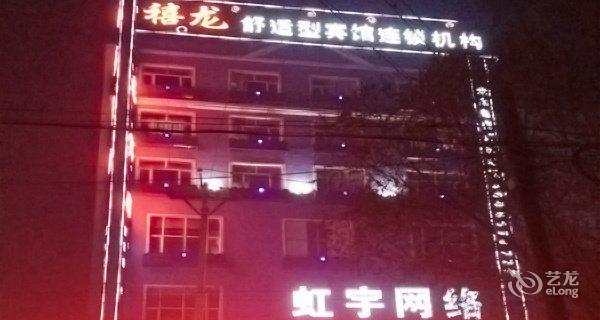 禧龙宾馆（肇东店）4小时房图片