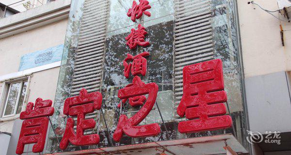 南京肯定之星酒店(红山路店)-钟点房图片