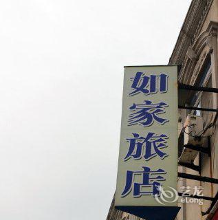 常州奔牛如家旅店3小时房图片