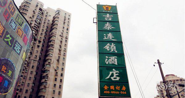 吉泰连锁酒店(上海火车站北广场店)-钟点房图片