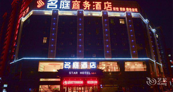 徐州市名庭商务酒店图片
