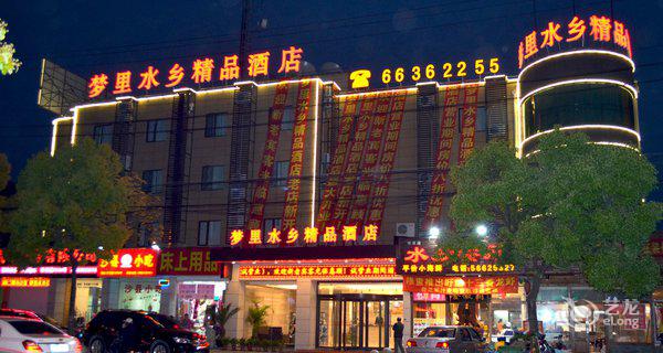 上海梦里水乡酒店3小时房图片