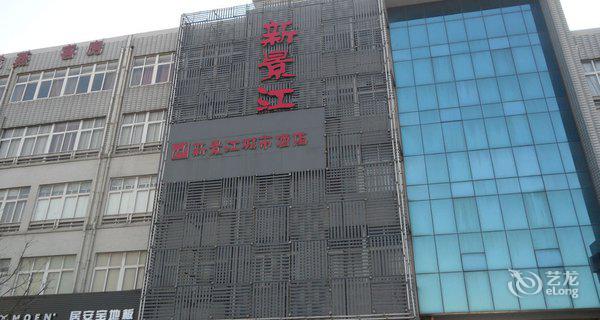 丹阳新景江城市酒店图片