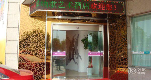 杭州摩纳歌艺术酒店3小时房图片