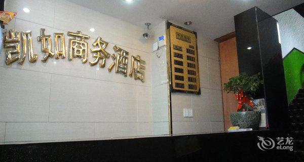 杭州凯如商务酒店图片