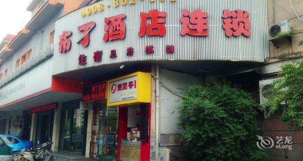 布丁(杭州上塘路运河广场店)图片