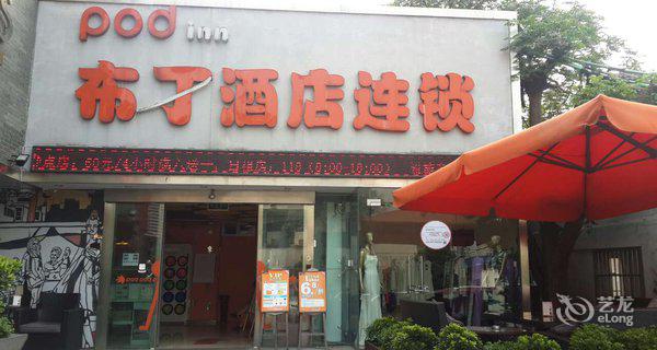 布丁酒店(杭州西湖断桥店)4小时房图片