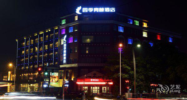 四季青藤酒店(宁波火车南站店)-钟点房图片