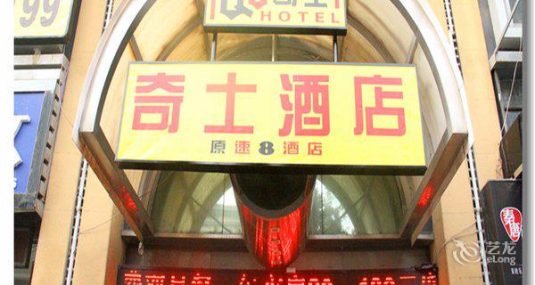 奇士酒店-原速8酒店新市口店-钟点房图片