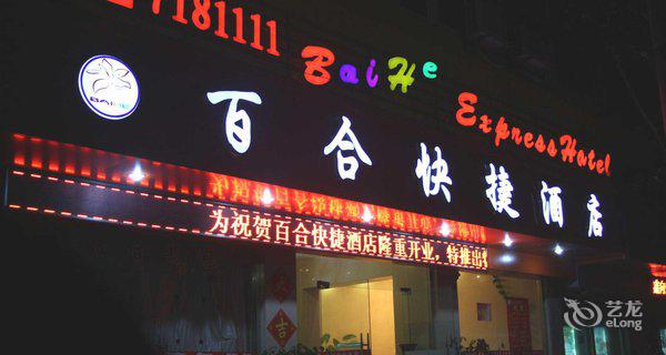蚌埠瀚城连锁酒店(百合店)-钟点房图片