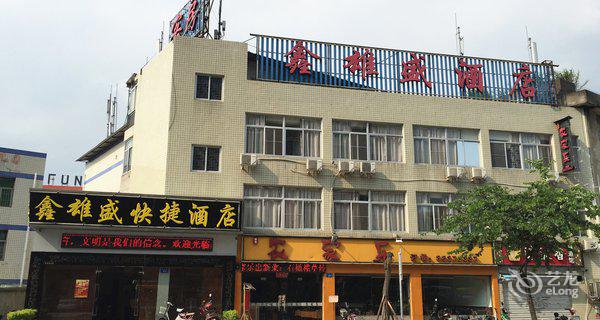 福州鑫雄盛快捷酒店4小时房图片