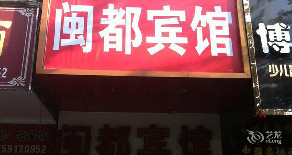 三明闽都宾馆4小时房图片