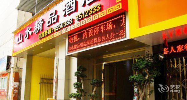 三明梅列山水精品酒店3小时房图片