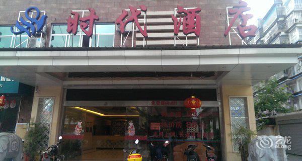 建阳时代酒店3小时房图片