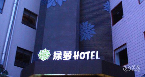 青岛绿萝宾馆图片
