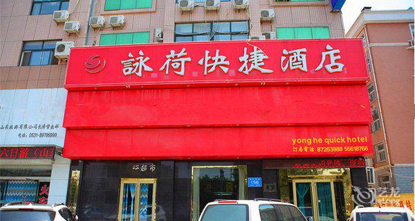 济南咏荷快捷酒店4小时房图片