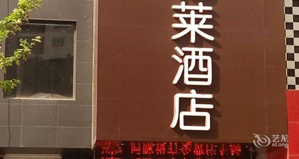 汉庭酒店怡莱人民广场店-钟点房图片
