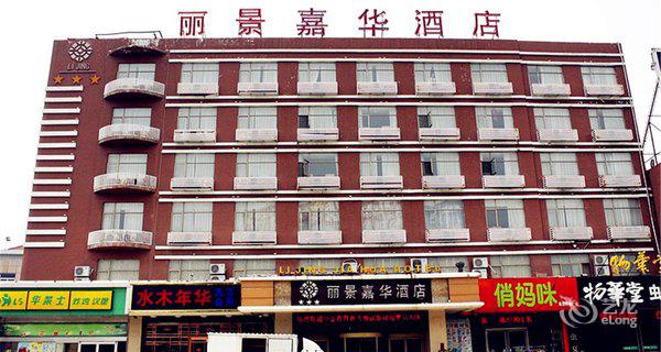 泰安丽景嘉华城市酒店图片