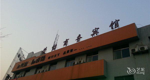 滨州荣怡商务宾馆图片