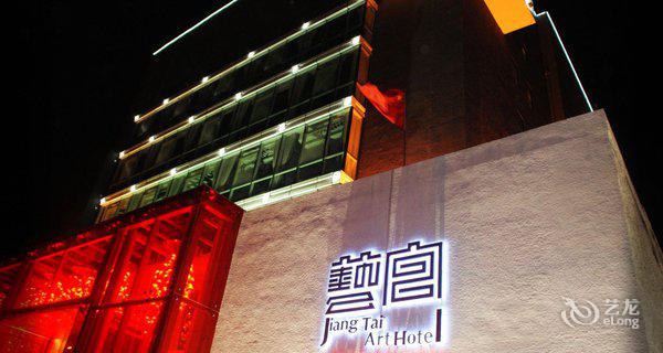 北京将台艺宫酒店4小时房图片