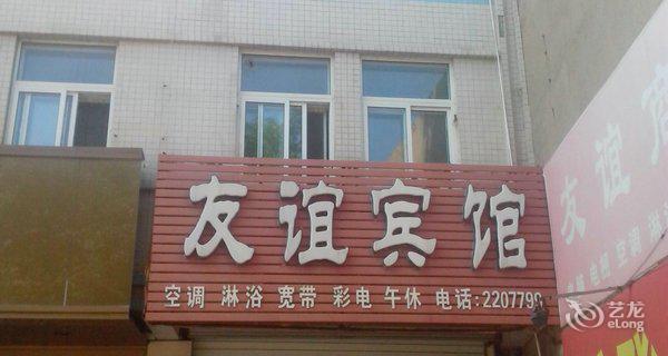 阳信友谊宾馆4小时房图片
