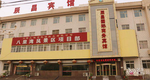 曹县辰昌国际商务宾馆3小时房图片