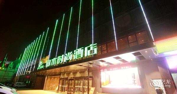 山水时尚酒店(郑州高新区店)4小时房图片