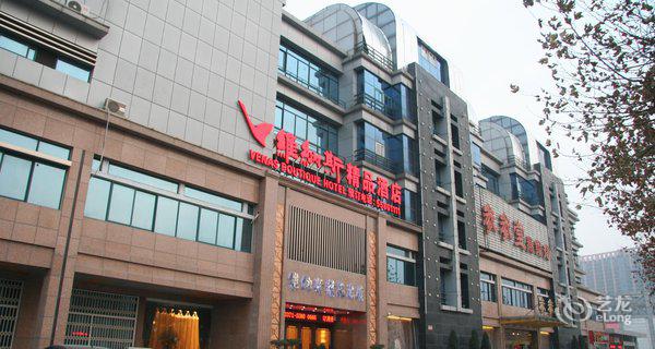 河南维纳斯精品酒店图片