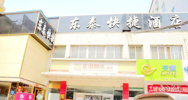 东泰快捷酒店(郑州纬四路店)4小时房图片