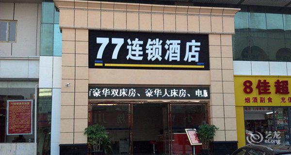 77酒店(武汉汉口火车站店)图片