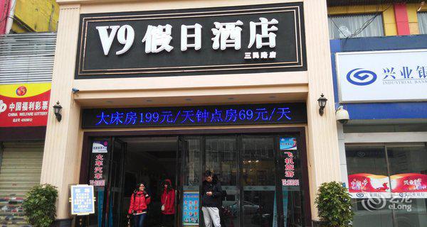 武汉V9连锁酒店(三民店)3小时房图片