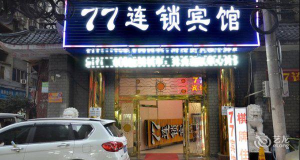 武汉77连锁宾馆(前进二路店)3小时房图片