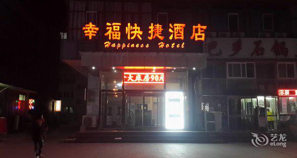 天津幸福快捷酒店3小时房图片