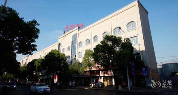 长沙市品致酒店图片