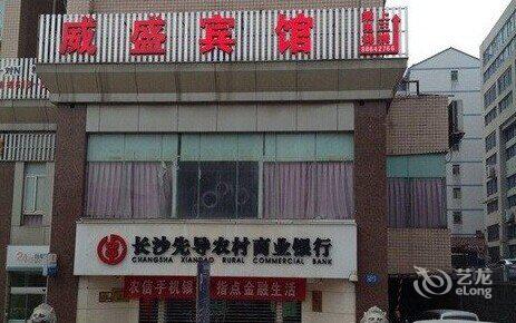 长沙威盛宾馆3小时房图片