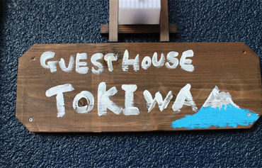 常盘宾馆Guest House Tokiwa图片