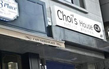 Choi's之家图片