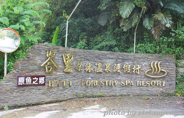尖石峇里森林温泉渡假村图片