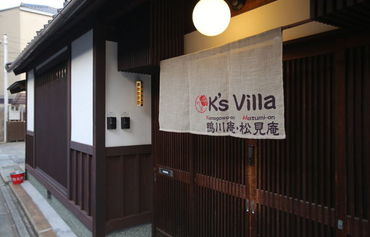 京町家 K's Villa(K花园)图片