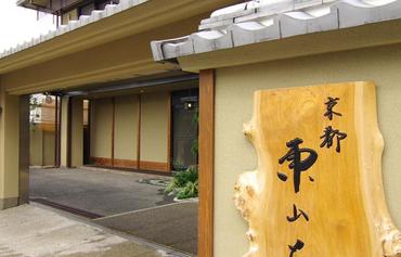 京都东山庄旅馆图片