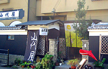 奈良山代屋旅店图片