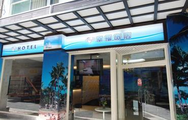 台北幸福旅店图片