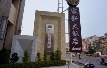 台南家新大饭店图片